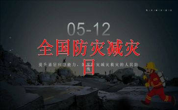 学习防灾减灾的心得体会5篇