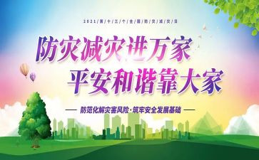防灾减灾心得体会最新5篇