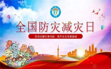 防灾减灾的工作总结5篇