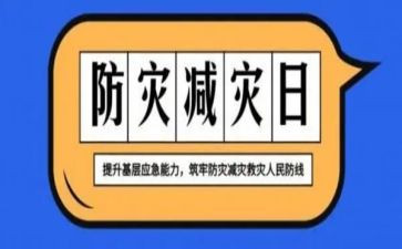 防灾减灾心得体会模板6篇