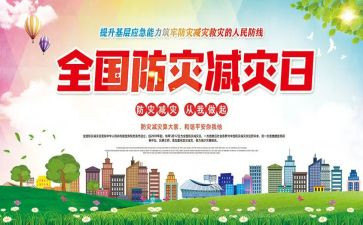 防灾减灾的工作总结最新5篇