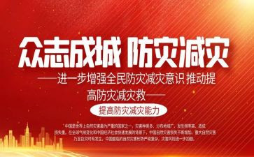 全国减灾防灾心得体会6篇