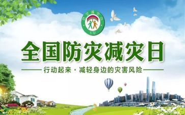 减灾防灾日讲话稿6篇