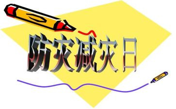 幼儿园防震减灾心得体会5篇