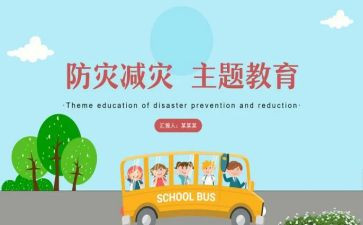 防灾减灾心得体会优秀6篇