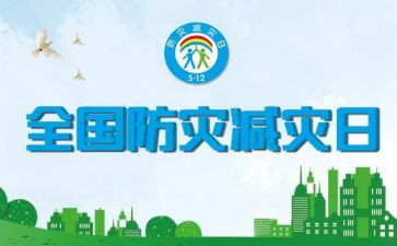 防震减灾讲话稿8篇