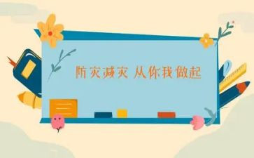 防震减灾教案小班教案5篇