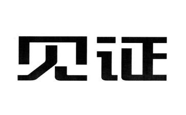 《见证》作文8篇