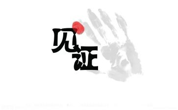 《见证》作文最新6篇