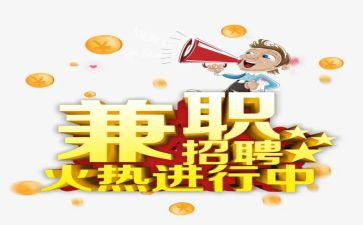 大学兼职的心得体会参考5篇