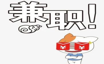 兼职心得体会最新5篇