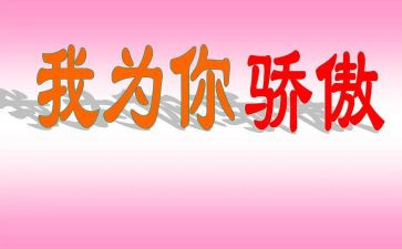 我有我的骄傲我作文8篇