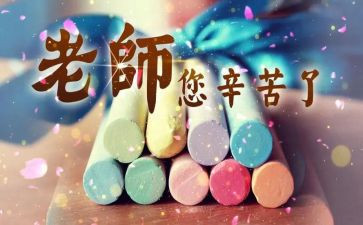教师节作文300字8篇