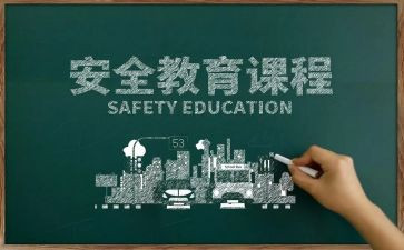 教育安全的心得体会最新5篇