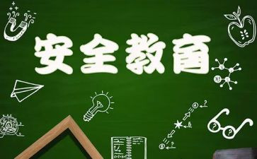 暑假安全安全心得最新7篇
