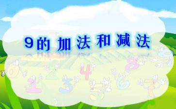 小学二年级数学加与减教案优质5篇