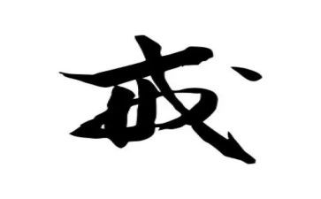 猪八戒吃西瓜教案7篇