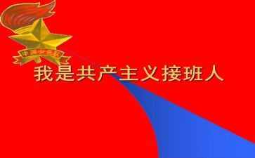 我是接班人心得体会优质6篇
