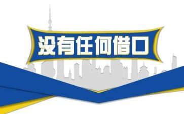 有任何借口心得体会8篇