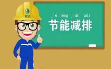 节能降耗的工作总结5篇