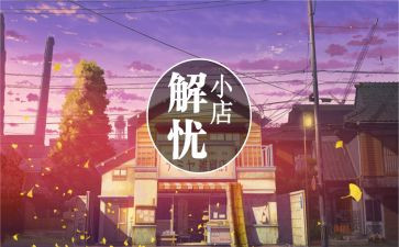 读解忧杂货店心得体会5篇