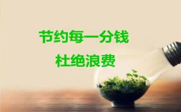节约章的心得体会优质7篇