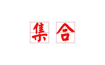 幼儿园大班集合教案通用6篇