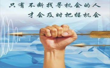 机会有关的作文8篇