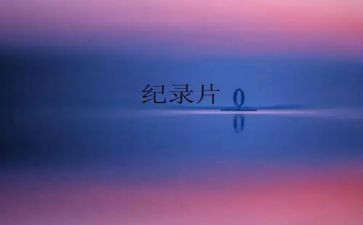 纪录片为了和平观后感7篇