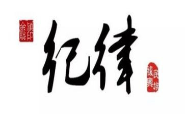 唱严守纪律歌的心得体会通用6篇