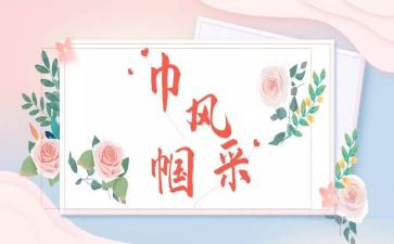 巾帼文明岗的工作总结8篇