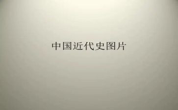 学中国近代史心得体会7篇