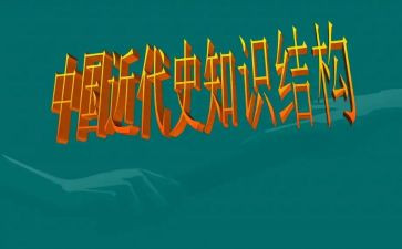 近代史纲要社会实践报告6篇