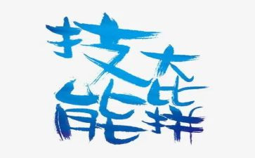 技能节心得体会800字8篇