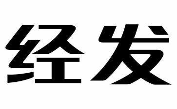 经发部工作计划5篇