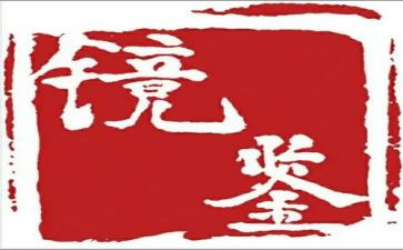 《镜鉴》心得8篇