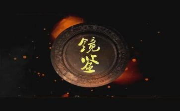 观看镜鉴5心得体会8篇