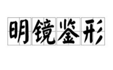 警示片镜鉴心得体会5篇