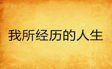 作文我经历我成长600字7篇