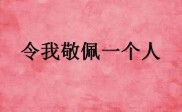 你让我敬佩作文800字8篇