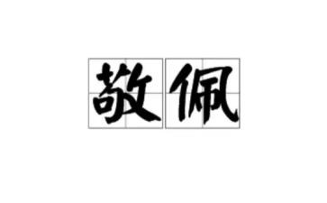 作文我敬佩的人600字7篇