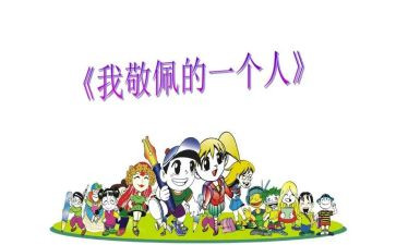 我敬佩你200字作文6篇