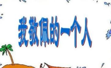 我敬佩的人作文400字作文通用5篇