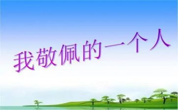 令我敬佩的人作文400字7篇
