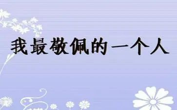 我敬佩的人作文400字作文6篇
