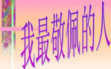 我最敬佩的人作文800字优质6篇