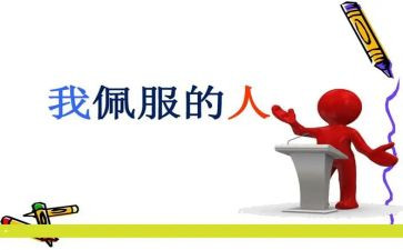 让我最敬佩的人作文400字精选6篇