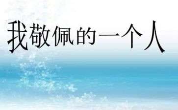 作文令我我敬佩的人作文5篇