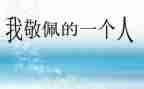 作文令我我敬佩的人作文5篇