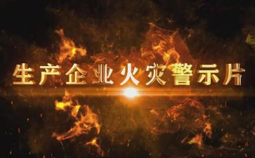 观看安全警示片的心得体会5篇